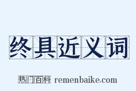 终具近义词是什么意思的图片